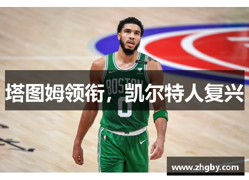 塔图姆领衔，凯尔特人复兴