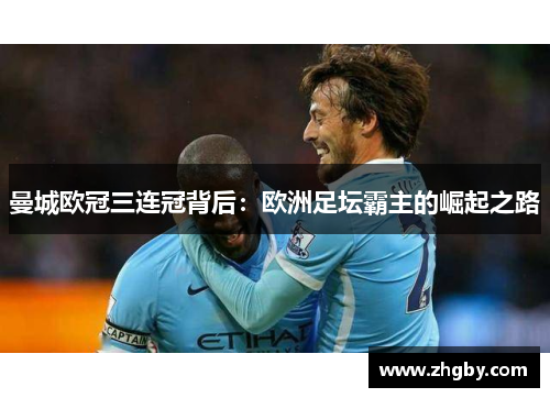 曼城欧冠三连冠背后：欧洲足坛霸主的崛起之路