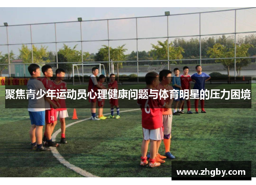 聚焦青少年运动员心理健康问题与体育明星的压力困境