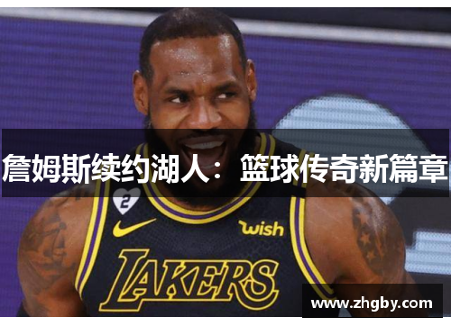 詹姆斯续约湖人：篮球传奇新篇章