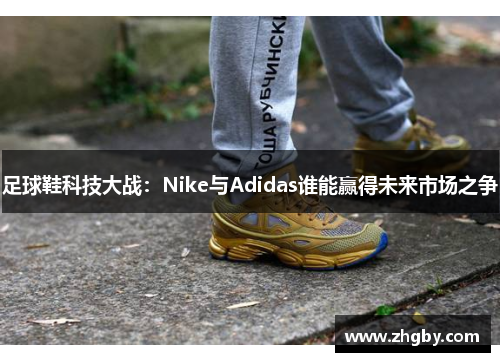 足球鞋科技大战：Nike与Adidas谁能赢得未来市场之争