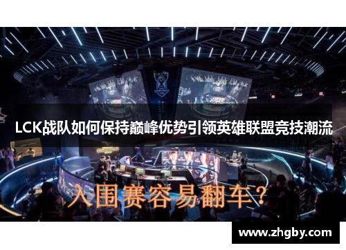 LCK战队如何保持巅峰优势引领英雄联盟竞技潮流