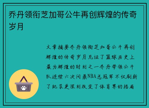 乔丹领衔芝加哥公牛再创辉煌的传奇岁月