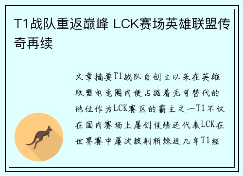 T1战队重返巅峰 LCK赛场英雄联盟传奇再续
