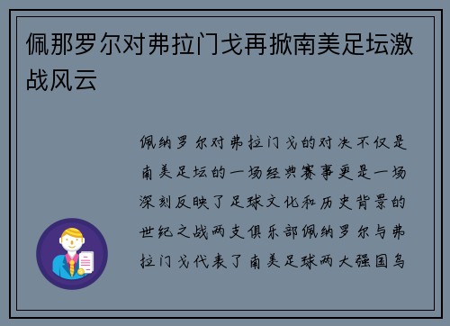 佩那罗尔对弗拉门戈再掀南美足坛激战风云