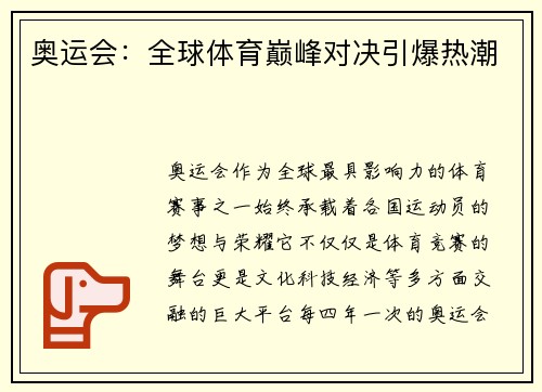 奥运会：全球体育巅峰对决引爆热潮