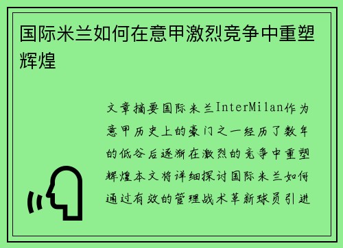 国际米兰如何在意甲激烈竞争中重塑辉煌