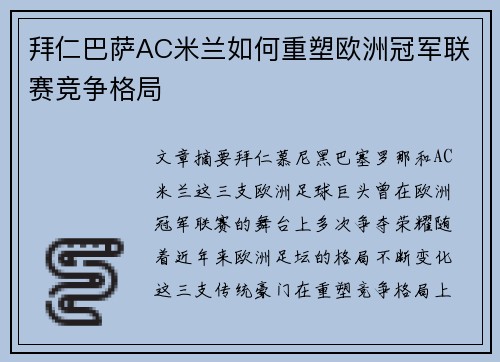 拜仁巴萨AC米兰如何重塑欧洲冠军联赛竞争格局