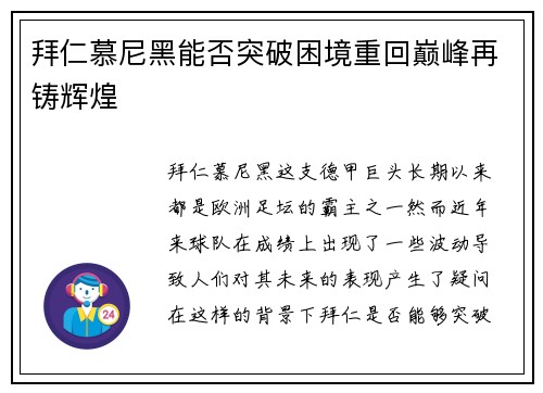 拜仁慕尼黑能否突破困境重回巅峰再铸辉煌