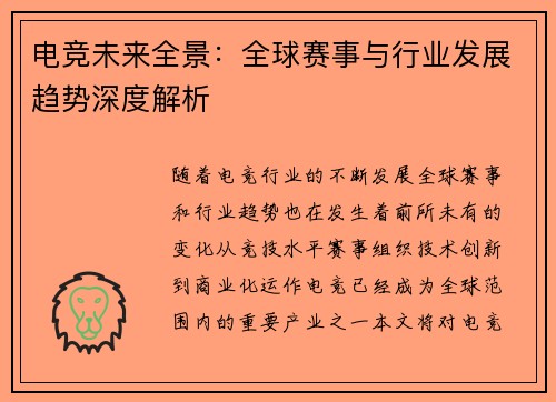 电竞未来全景：全球赛事与行业发展趋势深度解析