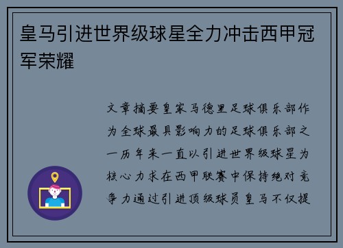 皇马引进世界级球星全力冲击西甲冠军荣耀