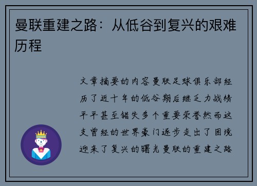 曼联重建之路：从低谷到复兴的艰难历程