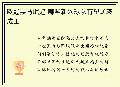 欧冠黑马崛起 哪些新兴球队有望逆袭成王