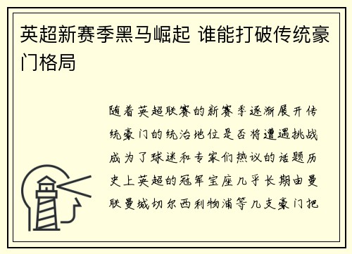 英超新赛季黑马崛起 谁能打破传统豪门格局