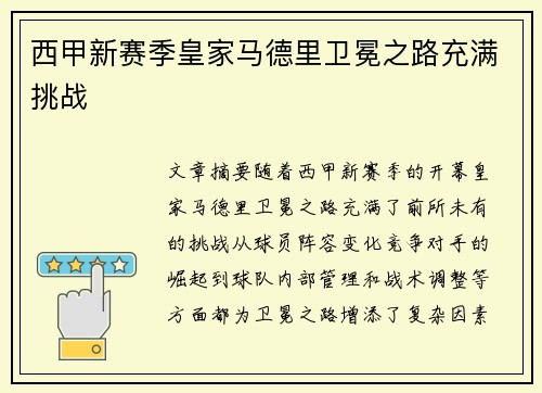 西甲新赛季皇家马德里卫冕之路充满挑战