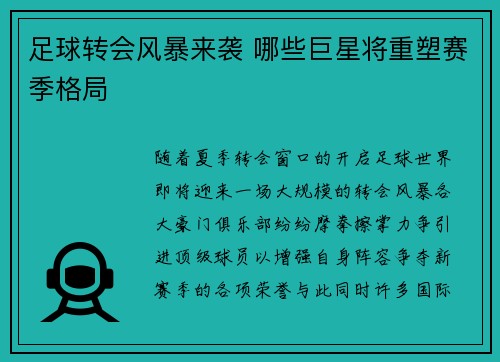 足球转会风暴来袭 哪些巨星将重塑赛季格局