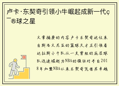 卢卡·东契奇引领小牛崛起成新一代篮球之星