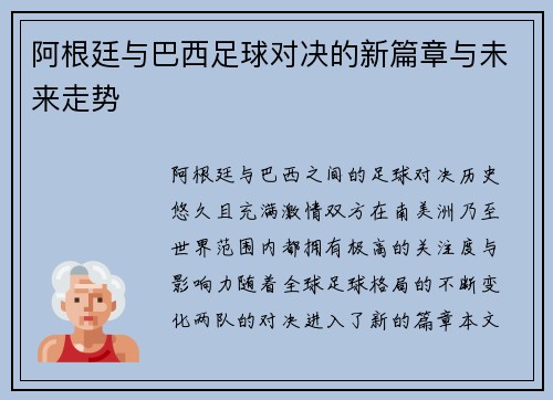 阿根廷与巴西足球对决的新篇章与未来走势