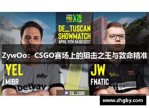 ZywOo：CSGO赛场上的狙击之王与致命精准