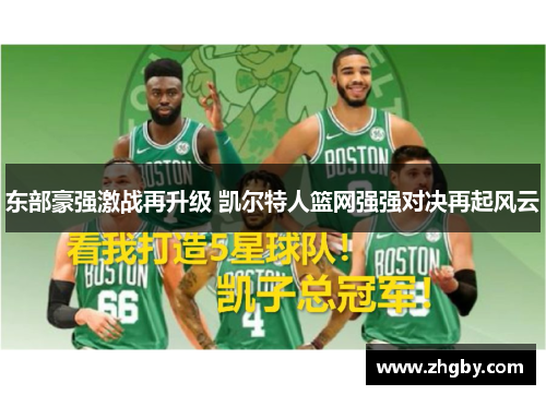东部豪强激战再升级 凯尔特人篮网强强对决再起风云