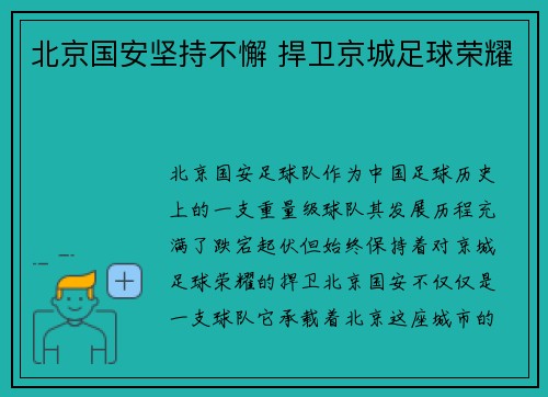 北京国安坚持不懈 捍卫京城足球荣耀