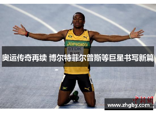 奥运传奇再续 博尔特菲尔普斯等巨星书写新篇