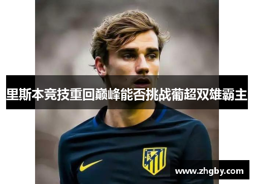 里斯本竞技重回巅峰能否挑战葡超双雄霸主