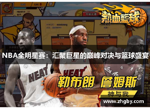 NBA全明星赛：汇聚巨星的巅峰对决与篮球盛宴