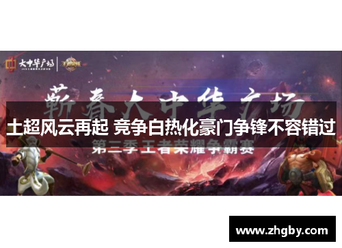 土超风云再起 竞争白热化豪门争锋不容错过