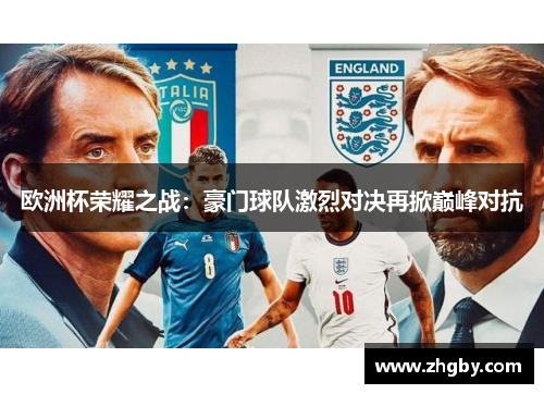 欧洲杯荣耀之战：豪门球队激烈对决再掀巅峰对抗