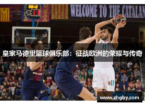 皇家马德里篮球俱乐部：征战欧洲的荣耀与传奇