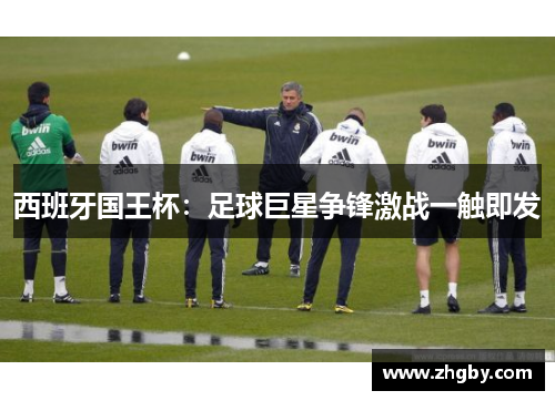 西班牙国王杯：足球巨星争锋激战一触即发