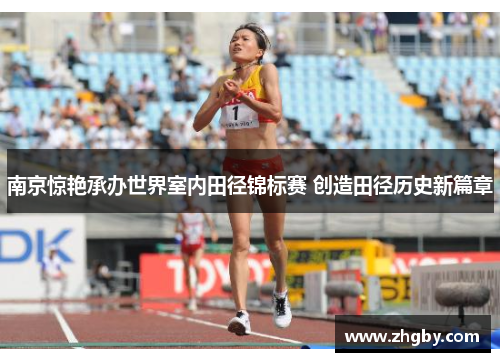 南京惊艳承办世界室内田径锦标赛 创造田径历史新篇章
