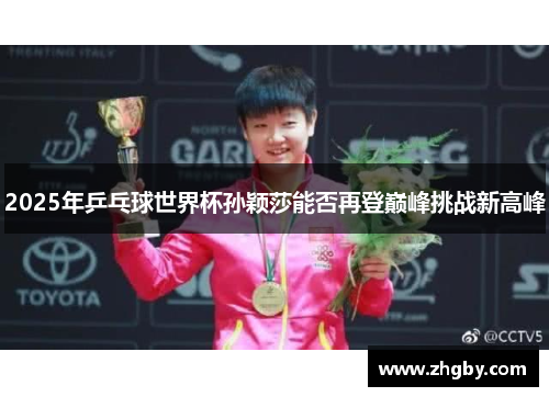 2025年乒乓球世界杯孙颖莎能否再登巅峰挑战新高峰