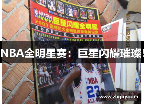 NBA全明星赛：巨星闪耀璀璨！