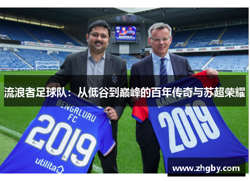流浪者足球队：从低谷到巅峰的百年传奇与苏超荣耀