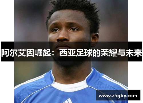 阿尔艾因崛起：西亚足球的荣耀与未来