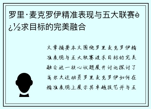 罗里·麦克罗伊精准表现与五大联赛追求目标的完美融合