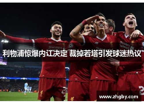 利物浦惊爆内讧决定 裁掉若塔引发球迷热议