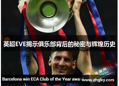 英超EVE揭示俱乐部背后的秘密与辉煌历史