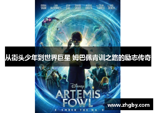 从街头少年到世界巨星 姆巴佩青训之路的励志传奇