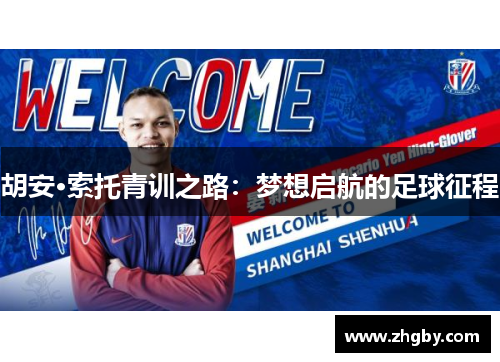 胡安·索托青训之路：梦想启航的足球征程