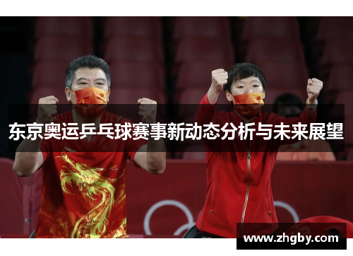 东京奥运乒乓球赛事新动态分析与未来展望