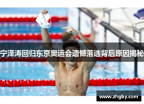 宁泽涛回归东京奥运会遗憾落选背后原因揭秘