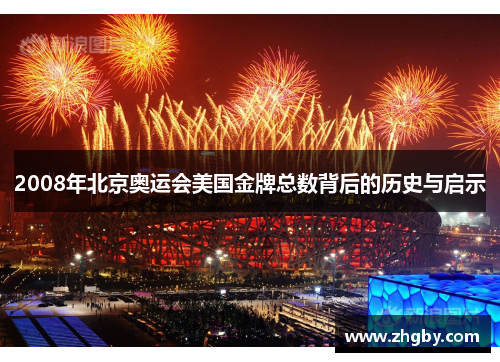 2008年北京奥运会美国金牌总数背后的历史与启示