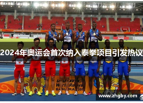 2024年奥运会首次纳入泰拳项目引发热议