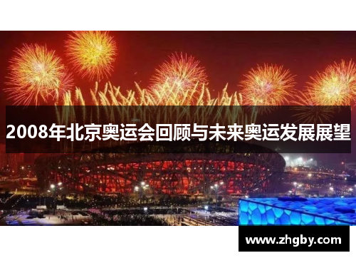 2008年北京奥运会回顾与未来奥运发展展望