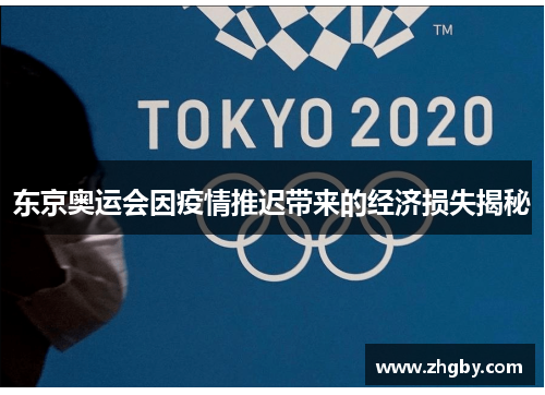东京奥运会因疫情推迟带来的经济损失揭秘