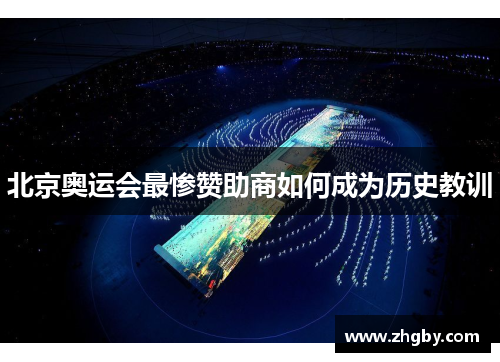 北京奥运会最惨赞助商如何成为历史教训