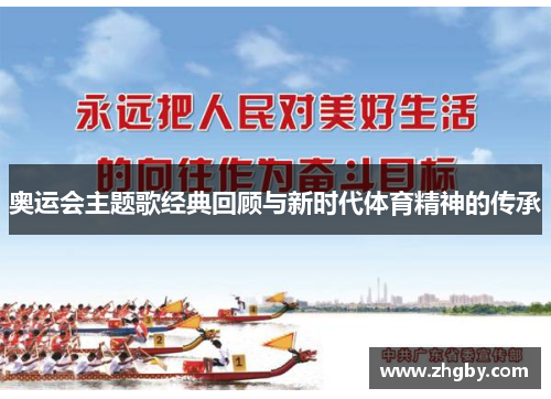 奥运会主题歌经典回顾与新时代体育精神的传承